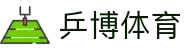 乒博体育 - (中国)鄂尔多斯乒博体育环保科技公司欢迎您娱乐体验